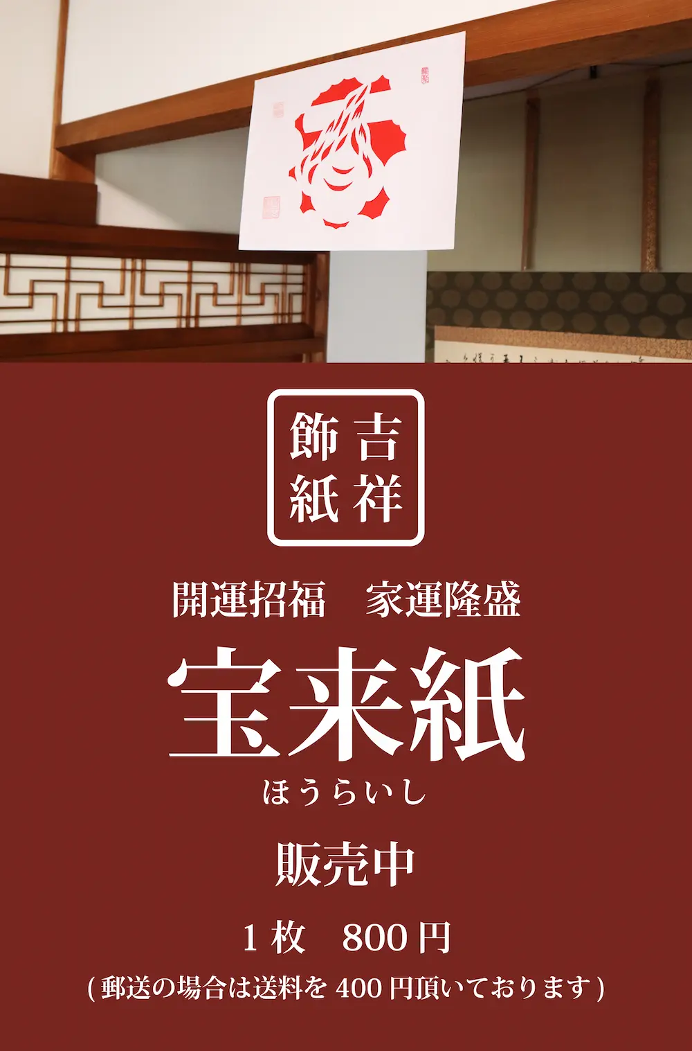 宝来紙販売中